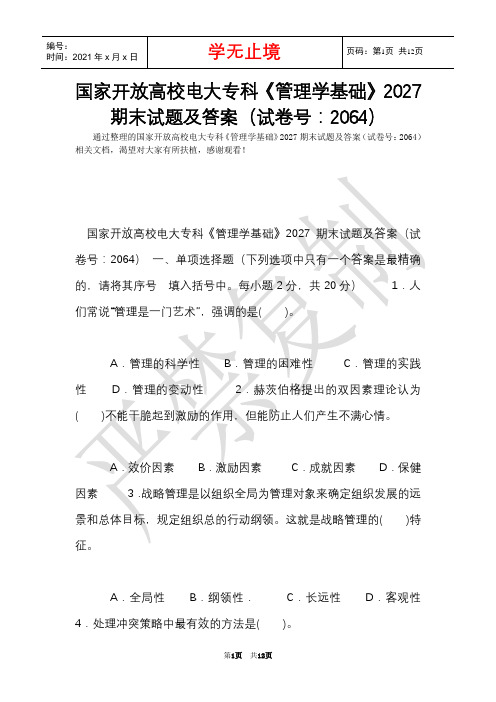国家开放大学电大专科《管理学基础》2027期末试题及答案(试卷号：2064)(Word最新版)