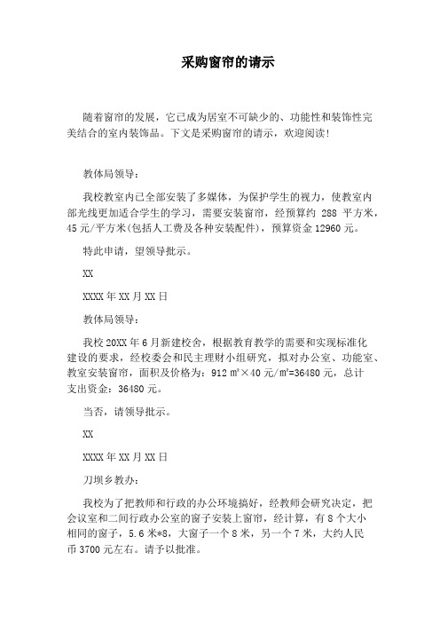 采购窗帘的请示