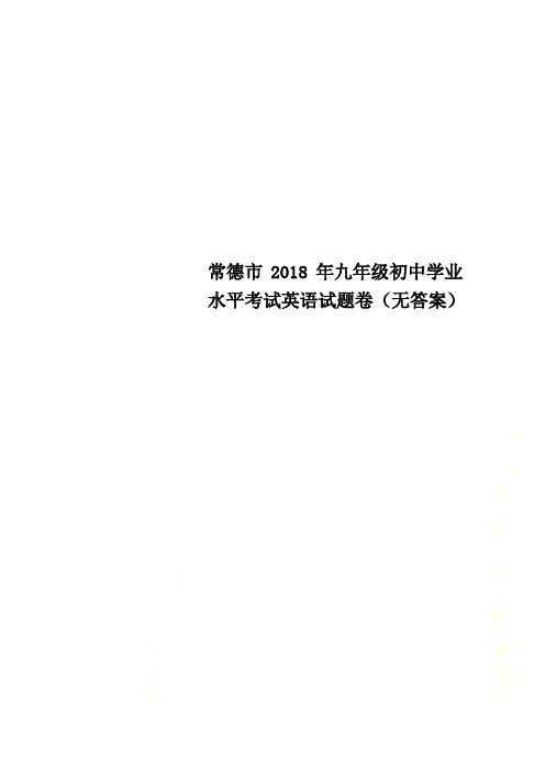 常德市2018年九年级初中学业水平考试英语试题卷(无答案)