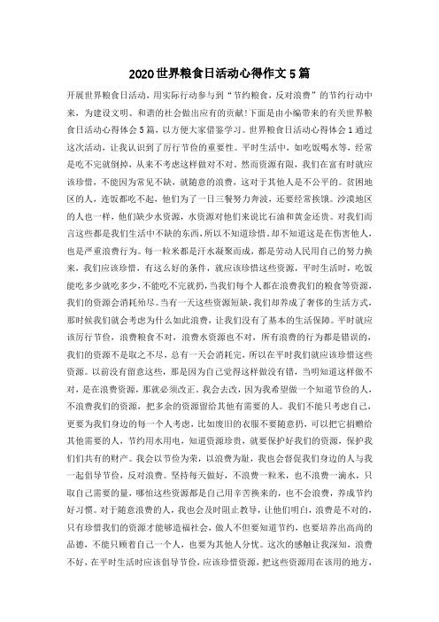 2020世界粮食日活动心得作文5篇