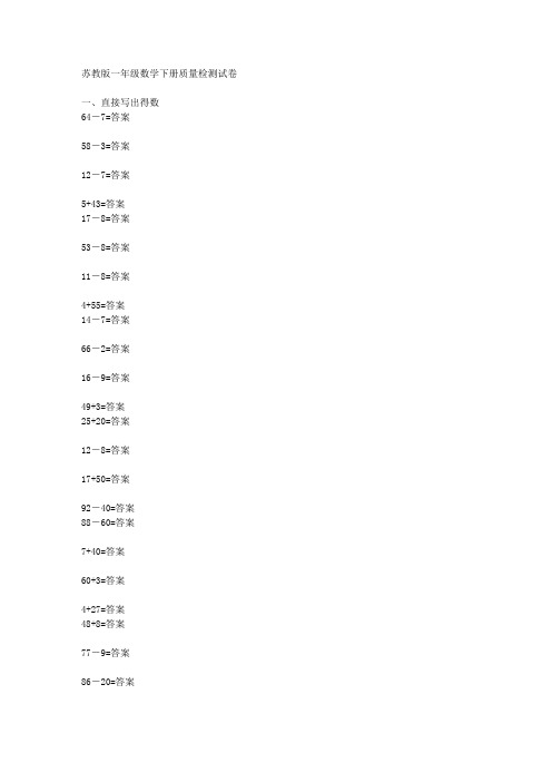 苏教版一年级数学下册质量检测试卷 