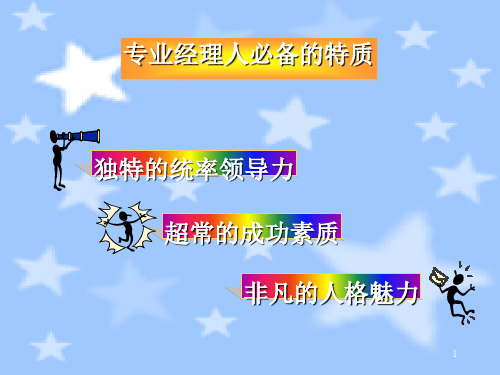职业经理人必备的特质