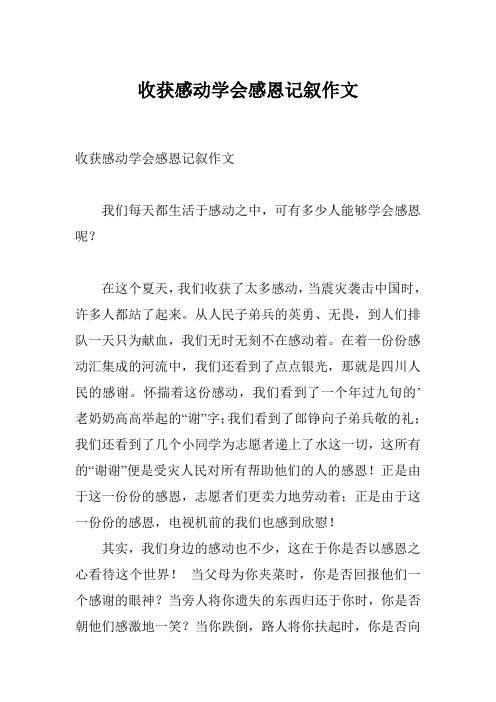 收获感动学会感恩记叙作文