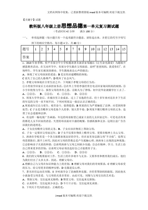 【试题】教科版八年级思想品德上册单元测试第1单元
