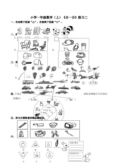 西师大版小学数学一年级上册：《分一分》练习二 (2)