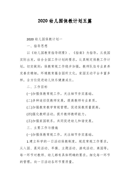 2020幼儿园保教计划五篇
