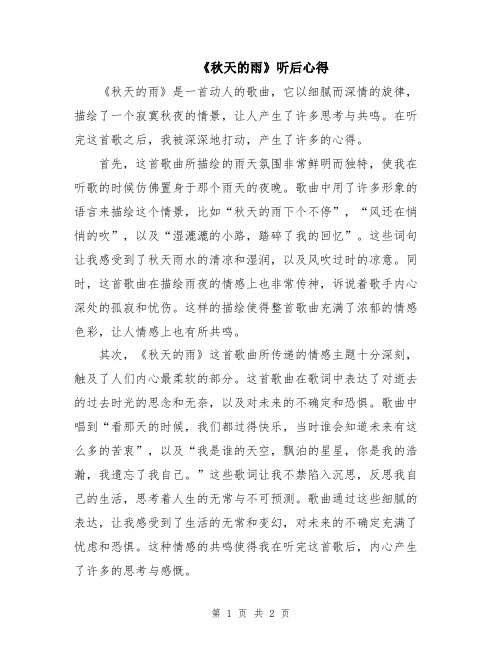 《秋天的雨》听后心得