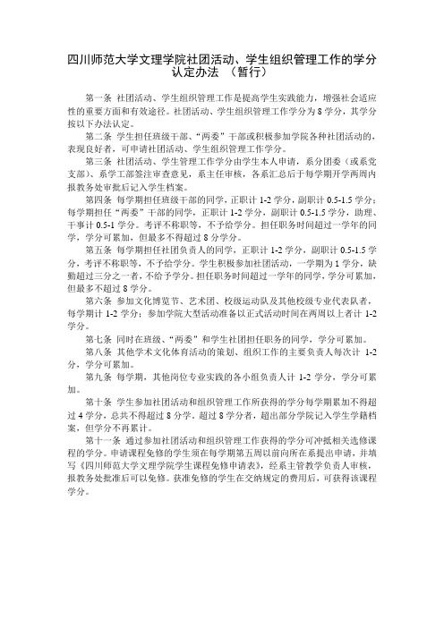 四川师范大学文理学院学生组织管理工作及参加各类活动的学分认定办法