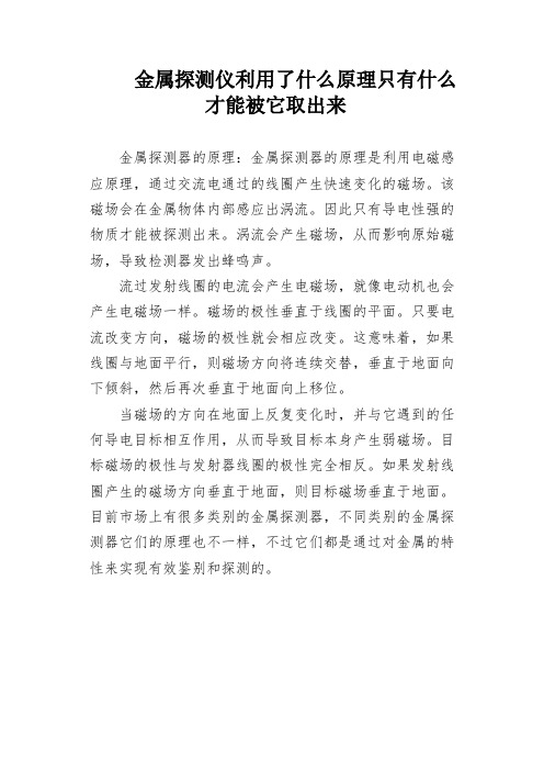 金属探测仪利用了什么原理只有什么才能被它取出来