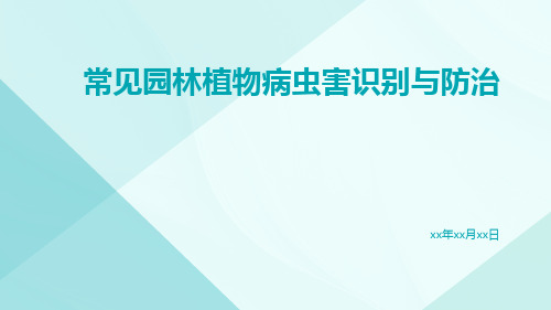 常见园林植物病虫害识别与防治