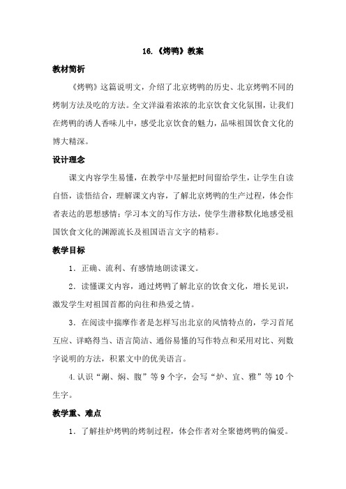 教科版小学语文五年级下册：16.烤鸭(教案)