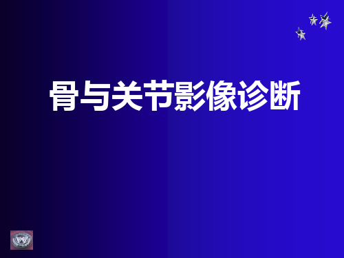 骨与关节影像诊断精品PPT课件