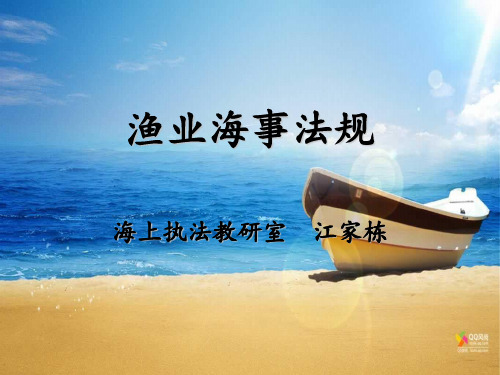 渔业海事法规 三--国内渔业法规