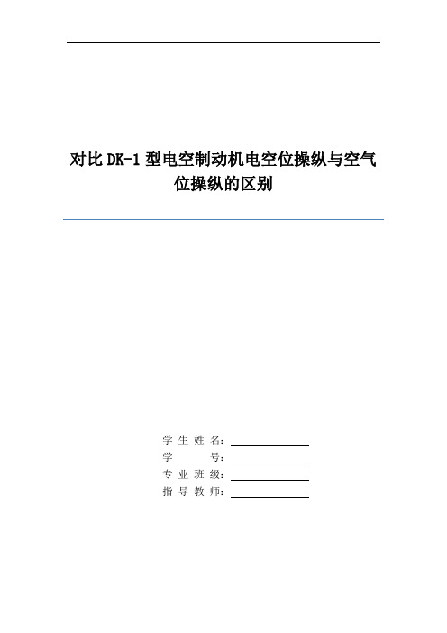 对比DK-1型电空制动机电空位操纵与空气位操纵的区别资料