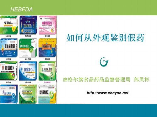 假药外观鉴别