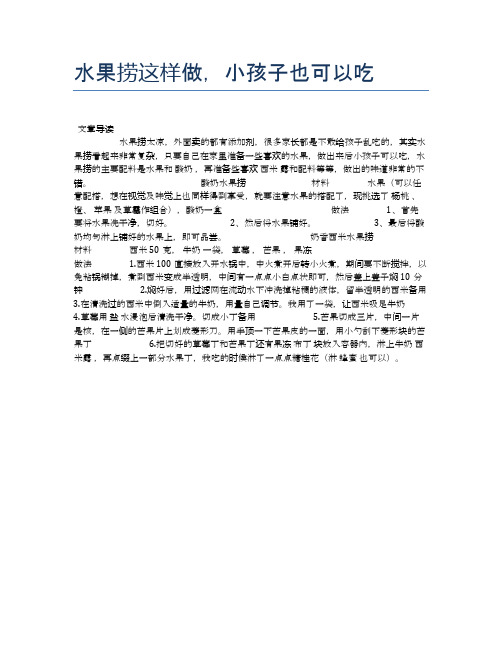 水果捞这样做,小孩子也可以吃【营养美味食谱大全】