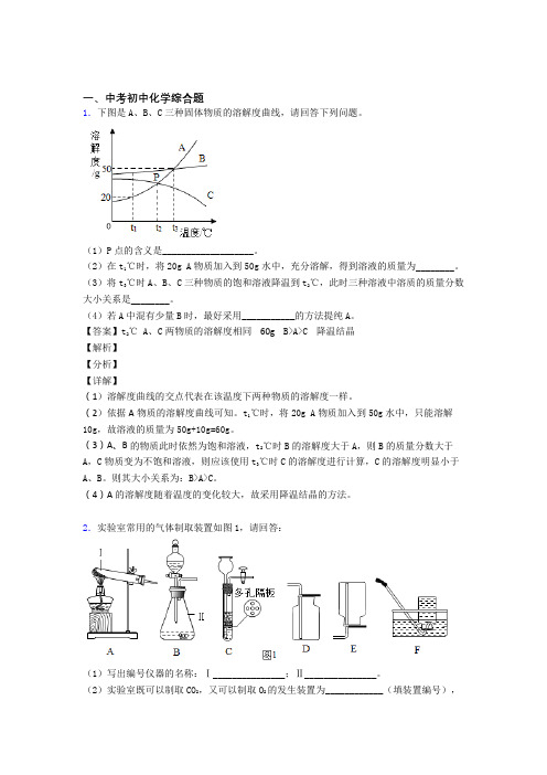 2020-2021中考化学综合题-经典压轴题含答案解析