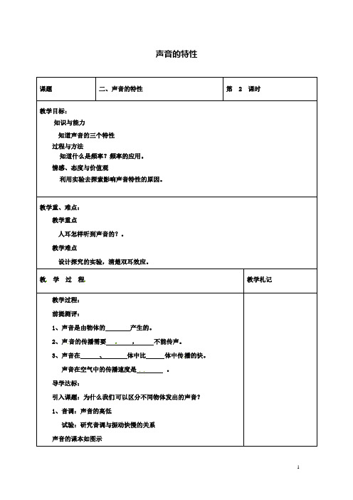 八上物理2.2声音的特性教案新版新人教版