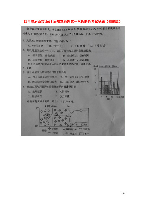 四川省眉山市高三地理第一次诊断性考试试题(扫描版)
