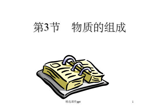 《物质的组成》PPT课件