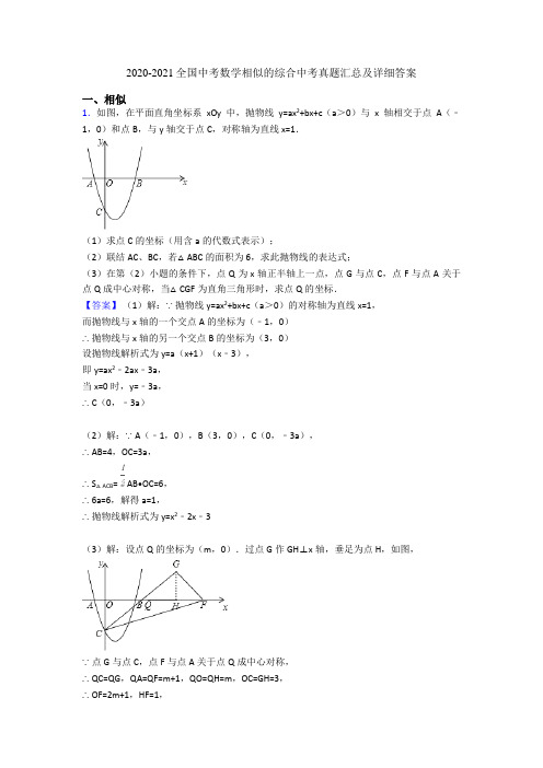 2020-2021全国中考数学相似的综合中考真题汇总及详细答案