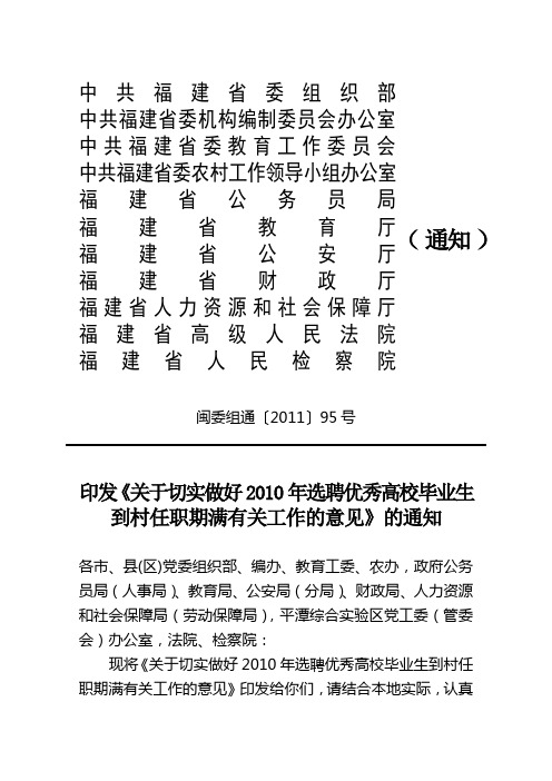 2010年选聘生任期满考核闽委组通2011 95号(1)