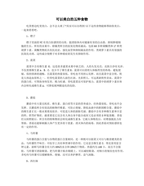 可以美白的五种食物
