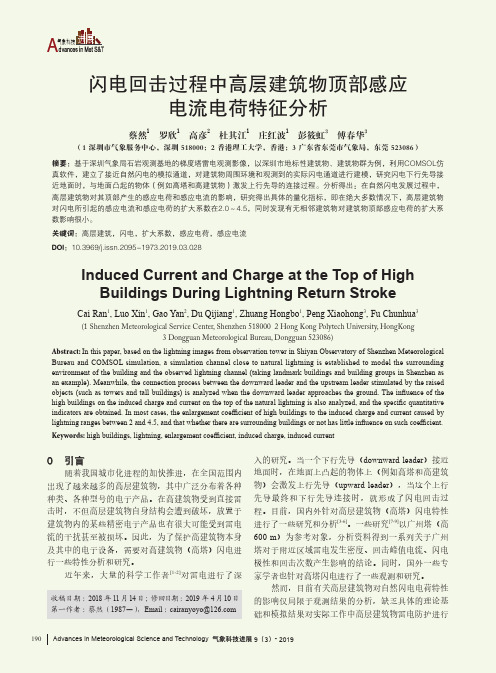 闪电回击过程中高层建筑物顶部感应电流电荷特征分析