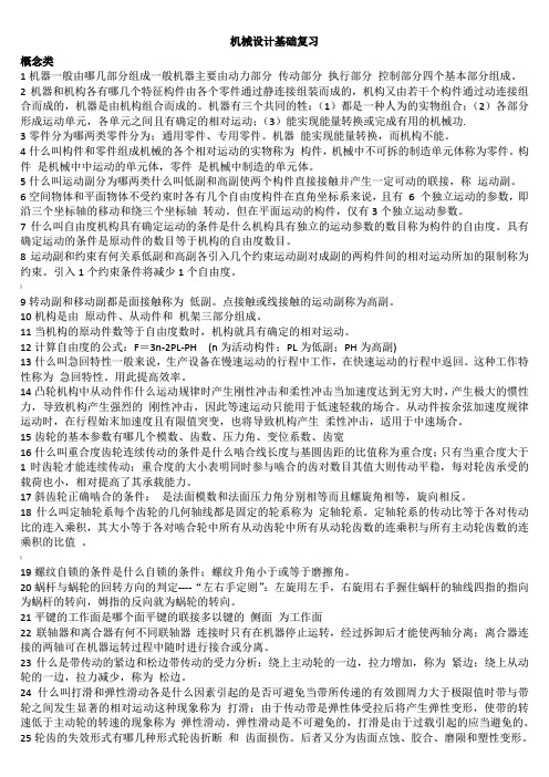 机械设计基础复习资料