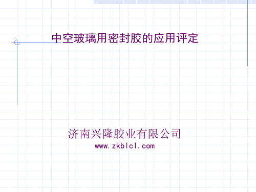 中空玻璃边部用密封胶知识介绍