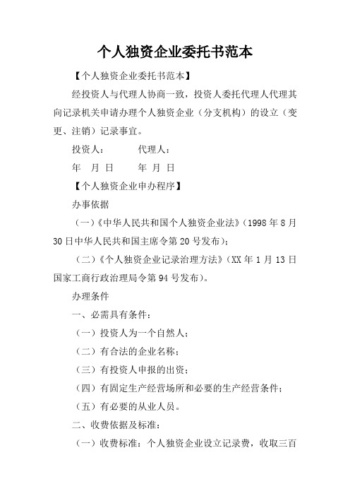 个人独资企业委托书范本