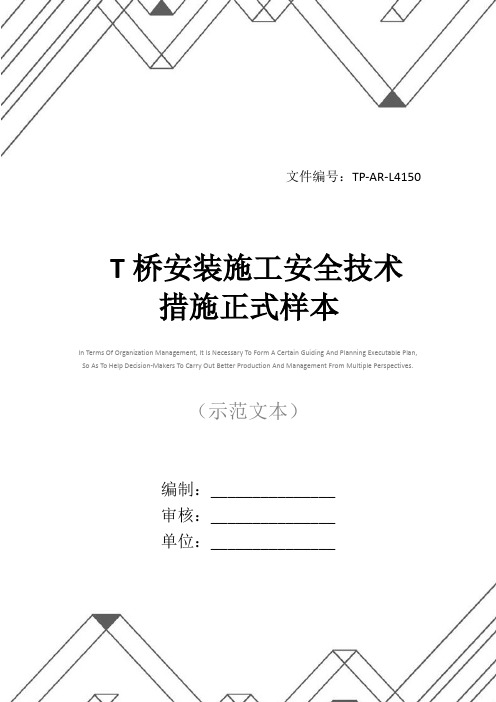 T桥安装施工安全技术措施正式样本