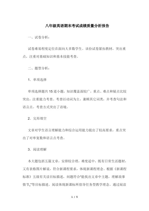 八年级英语期末考试成绩质量分析报告