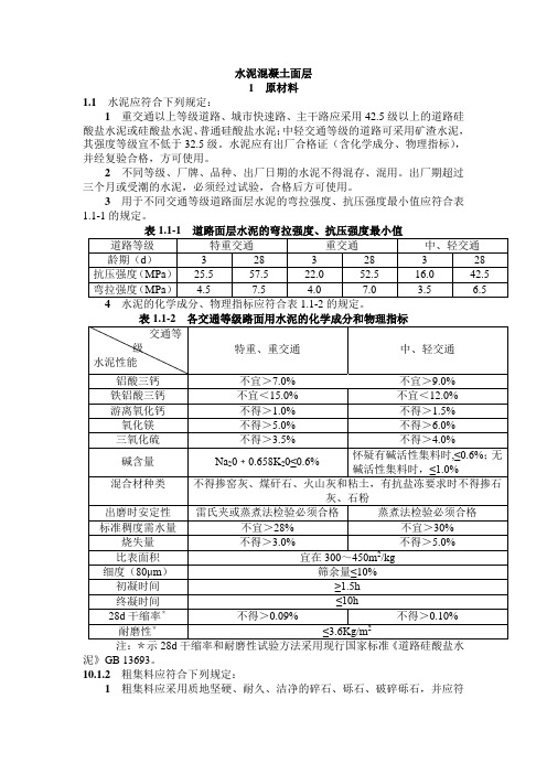 市政工程水泥混凝土面层验收规范及检验标准