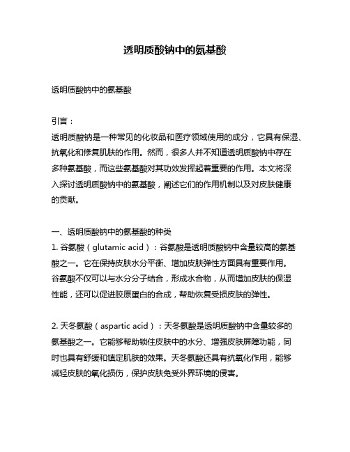 透明质酸钠中的氨基酸