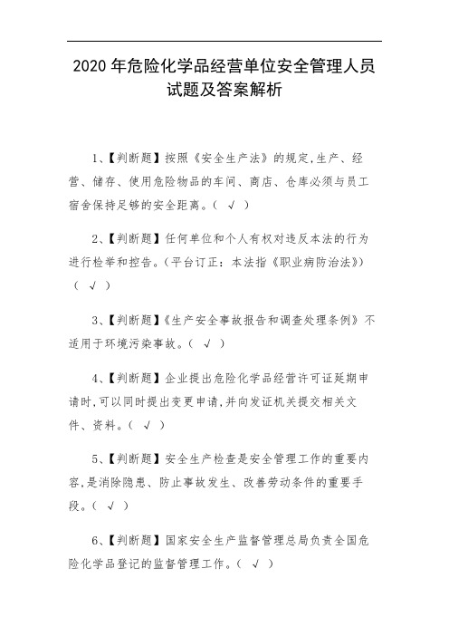 2020年危险化学品经营单位安全管理人员试题及答案解析