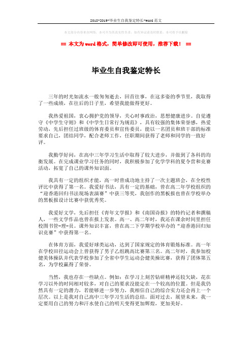 2018-2019-毕业生自我鉴定特长-word范文 (2页)