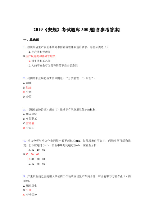 精编新版2019《安规》完整考题库300题(含参考答案)