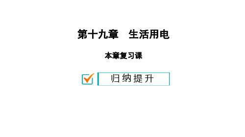 秋人教版九年级全册物理课件19.复习(共27张)