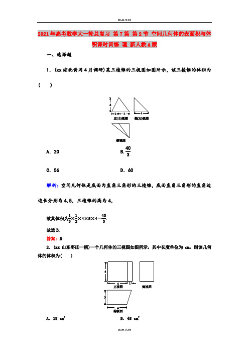 2021年高考数学大一轮总复习 第7篇 第2节 空间几何体的表面积与体积课时训练 理 新人教A版 