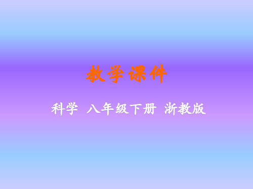 浙教版科学八年级下册课件第一章第5节  磁生电