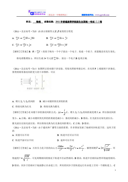 2011年高考(北京卷)物理部分(详细解析版)