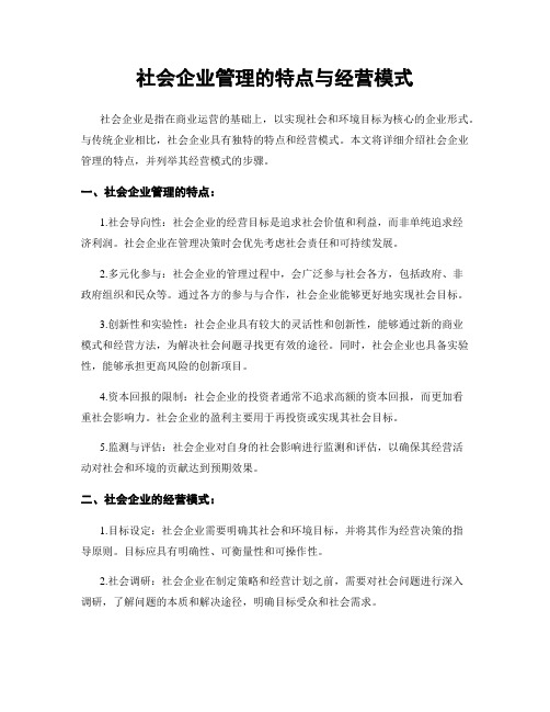 社会企业管理的特点与经营模式