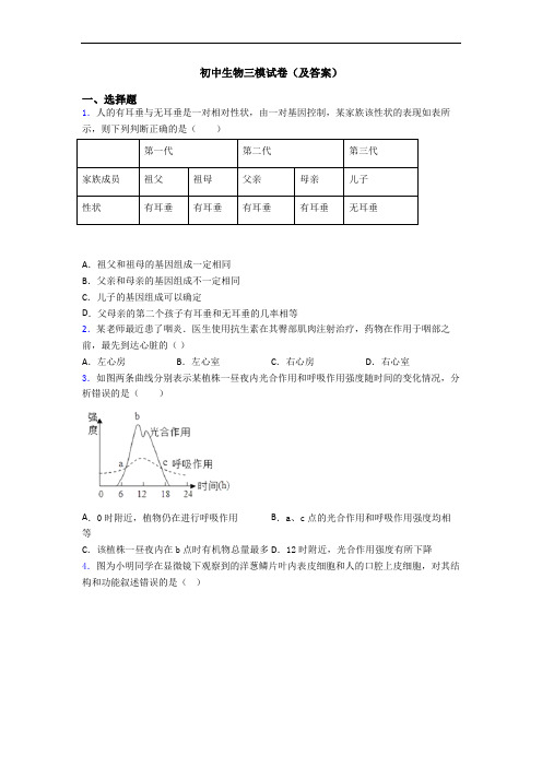 初中生物三模试卷(及答案)