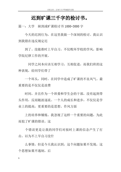 迟到旷课三千字的检讨书