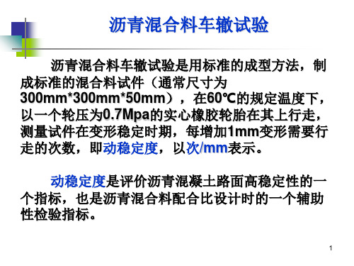 沥青混合料车辙试验PPT精选文档