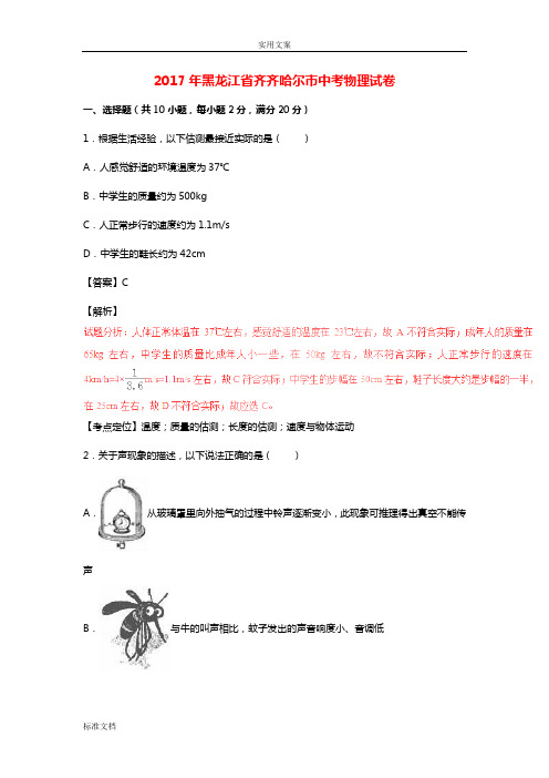 黑龙江省齐齐哈尔市2017年中考物理真题试题(含解析汇报)