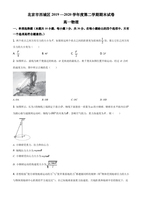 高中物理必修二精品解析：北京市西城区高一(下)期末物理试题(原卷版)