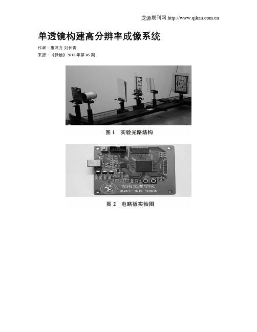 单透镜构建高分辨率成像系统