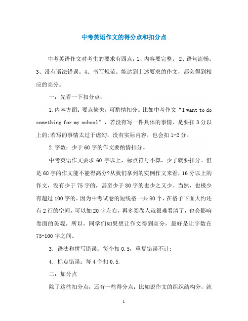 中考英语作文的得分点和扣分点